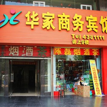 西宁华家商务宾馆(昆仑西路店)酒店提供图片