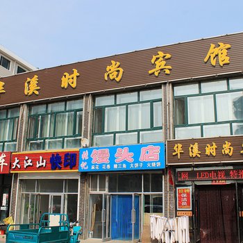 大庆林甸华溪时尚宾馆
