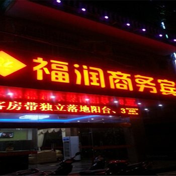 东兴福润商务宾馆(防城港)酒店提供图片