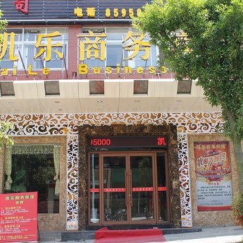 九江凯乐商务宾馆酒店提供图片