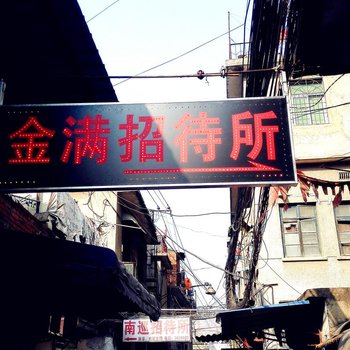 淮南金满招待所