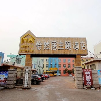 胶州怡然居商务酒店