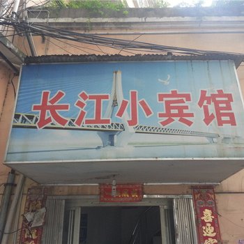 九江长江小宾馆酒店提供图片