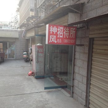 老河口神风招待所酒店提供图片