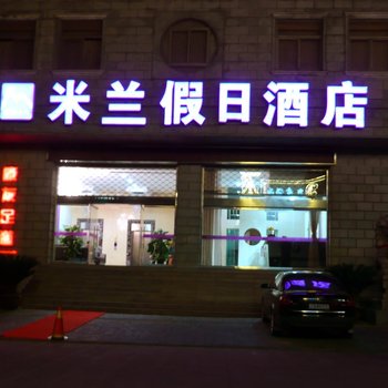 海宁米兰假日酒店酒店提供图片