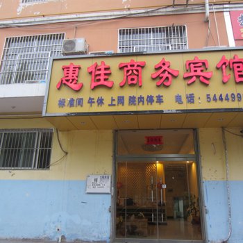 菏泽惠佳商务宾馆酒店提供图片