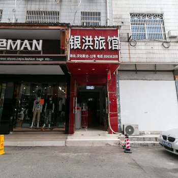 金华银洪旅馆酒店提供图片