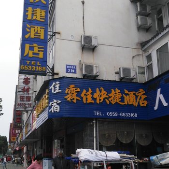 黄山霖佳快捷酒店酒店提供图片