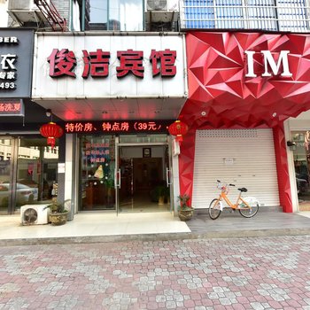 宁波余姚俊洁商务宾馆酒店提供图片