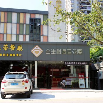 深圳合生利精品公寓
