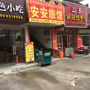 泉州安安旅馆