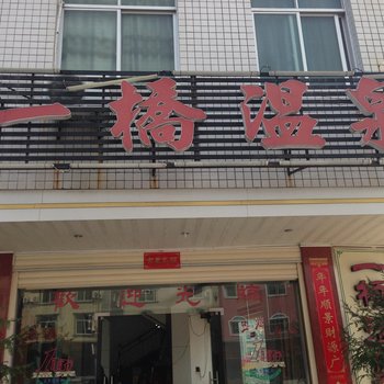 连城新泉一桥温泉宾馆酒店提供图片