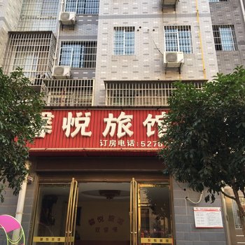 湘潭馨悦旅馆