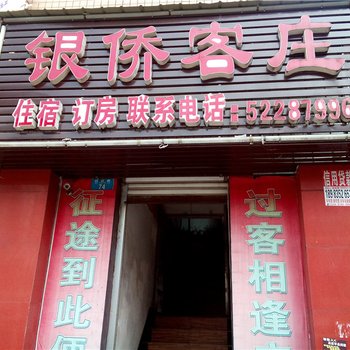 开县银桥客庄酒店提供图片