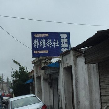 泗阳静雅旅社酒店提供图片