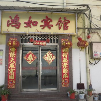 丰县鸿如宾馆酒店提供图片