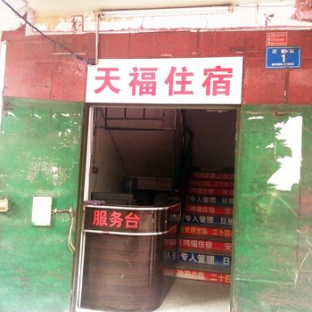 东莞天福住宿