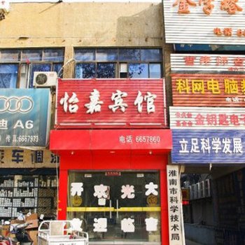 淮南怡嘉宾馆
