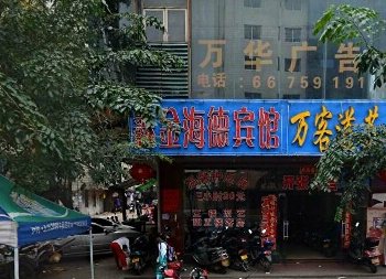 海口鑫金海德宾馆