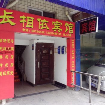 长沙长相依宾馆