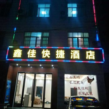宜昌鑫佳快捷酒店