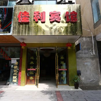 绵阳盐亭佳利宾馆酒店提供图片