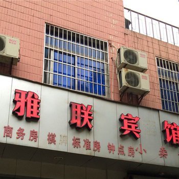 宁波雅联宾馆
