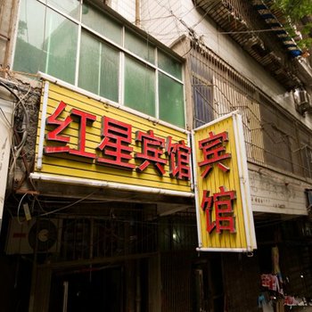 西安红星旅馆(东大街)