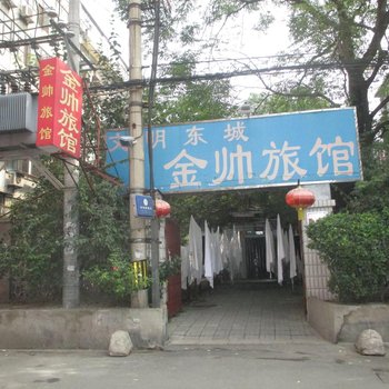北京金帅旅馆