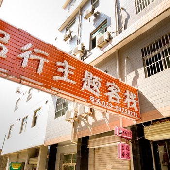 西安侣行主题客栈酒店提供图片