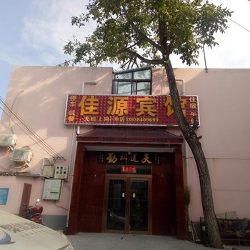 登封佳源宾馆酒店提供图片