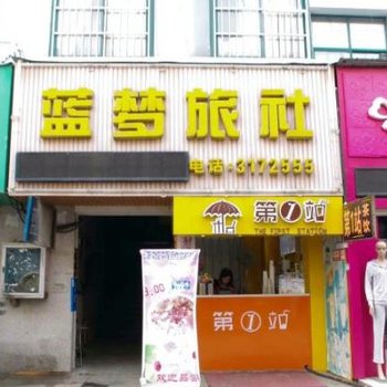 蚌埠蓝梦宾馆酒店提供图片