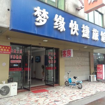 丹阳梦缘旅馆酒店提供图片