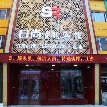牡丹江日尚主题宾馆酒店提供图片