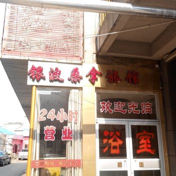 上海银波桑拿旅馆