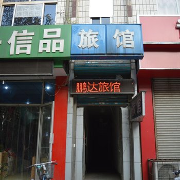 石家庄鹿泉鹏达旅馆