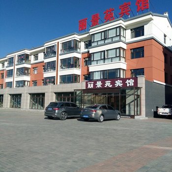 尚义丽景苑宾馆
