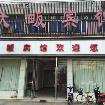 咸宁大畈宾馆