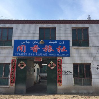 特克斯闻香旅社酒店提供图片