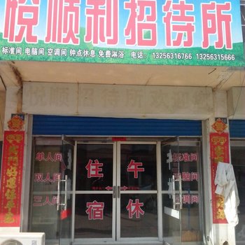 文登悦顺利招待所酒店提供图片