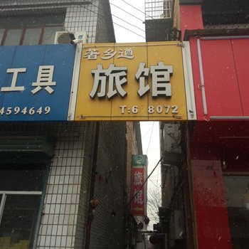 洪洞着乡遒旅馆酒店提供图片