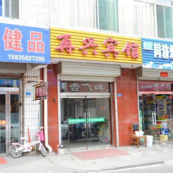 吕梁再兴宾馆