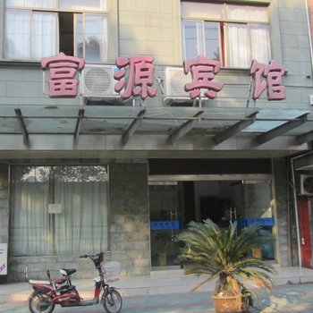富阳富源宾馆