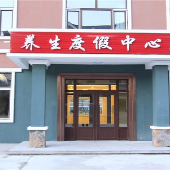 亚布力滑雪场温泉养生度假中心酒店提供图片