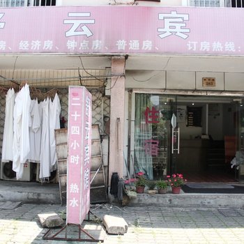 宁波舒云宾馆