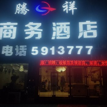 陇南腾祥商务酒店酒店提供图片