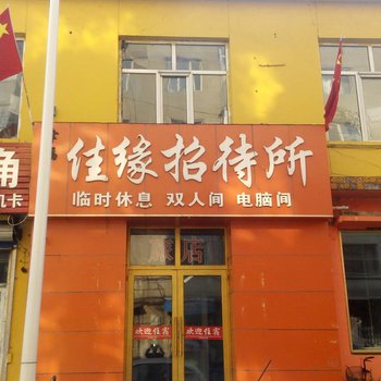 牡丹江佳缘招待所