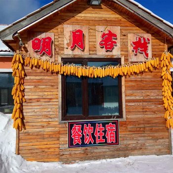 雪乡二浪河景区明月客栈酒店提供图片