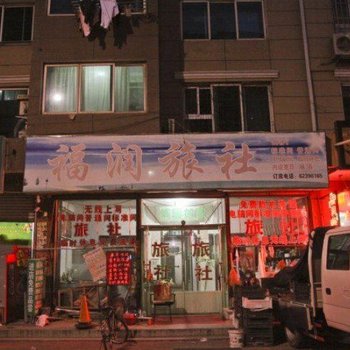 大连福润旅馆
