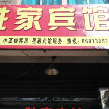 金华胜家宾馆酒店提供图片